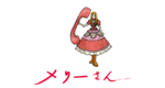 0119メリーさん.png