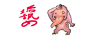 0125垢舐め.png